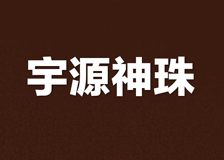 宇源神珠 宇源神珠
