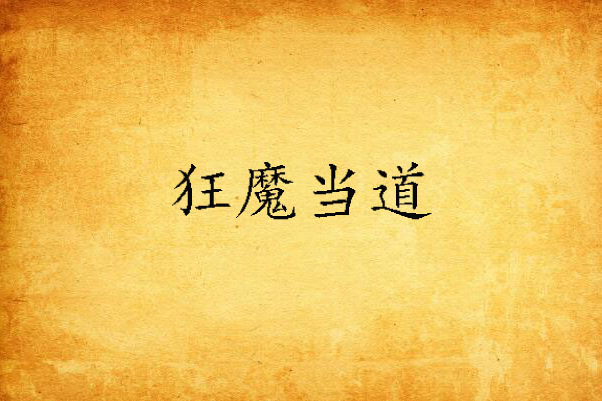 狂魔當道 狂魔當道