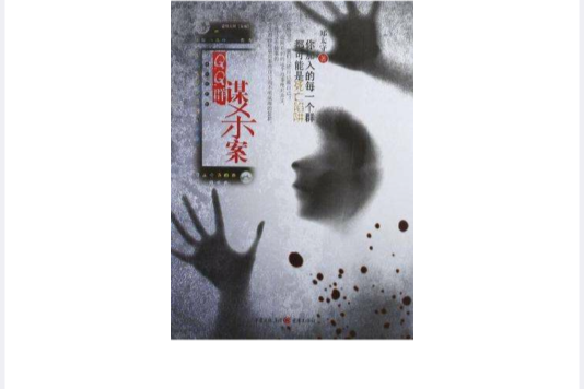 QQ群謀殺案 QQ群謀殺案