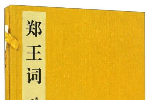鄭王詞 鄭王詞