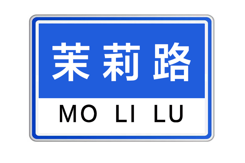 茉莉路 茉莉路