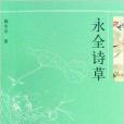永全詩草 永全詩草