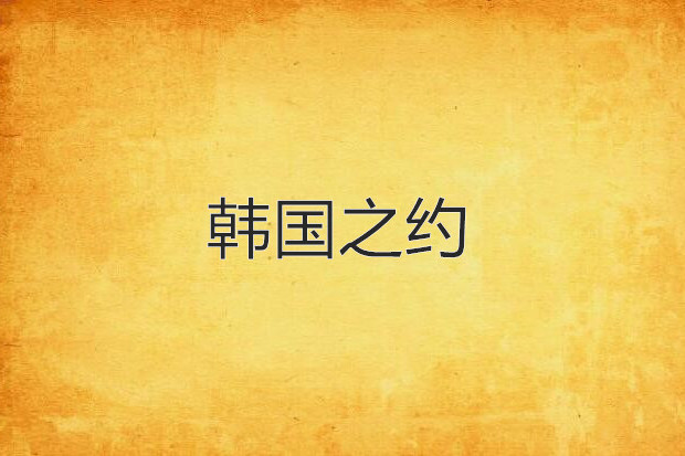 韓國之約 韓國之約