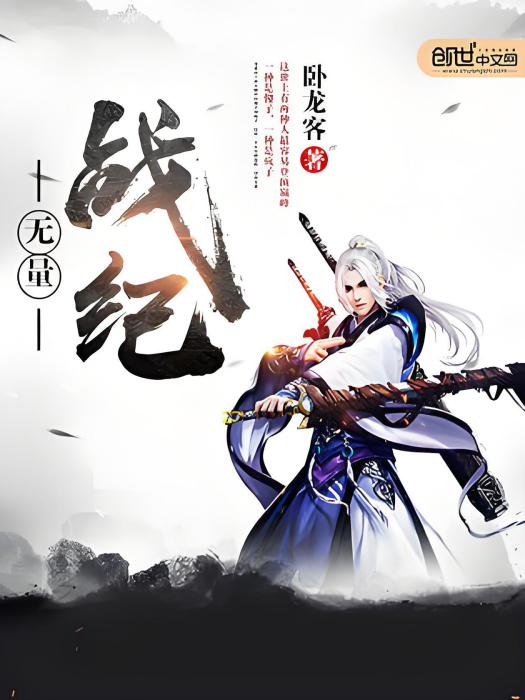 無量戰紀 無量戰紀