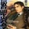 極品貴公子 極品貴公子