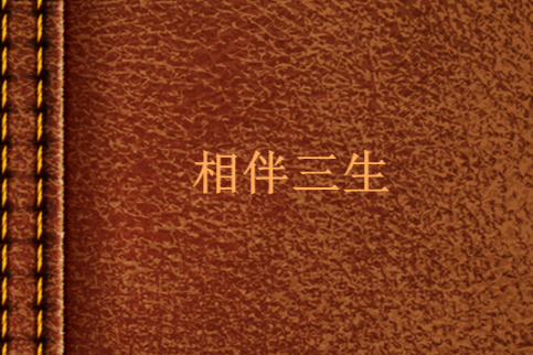相伴三生 相伴三生