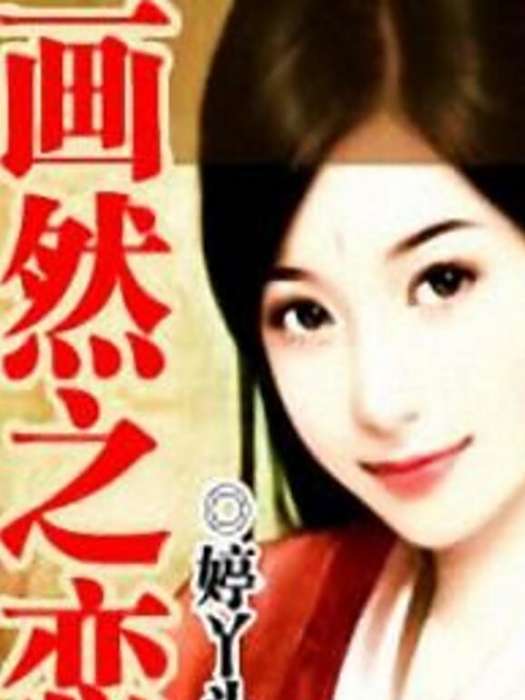 畫然之戀