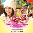 小丑魚(2010年曲全立執導電影) 小丑魚(2010年曲全立執導電影)