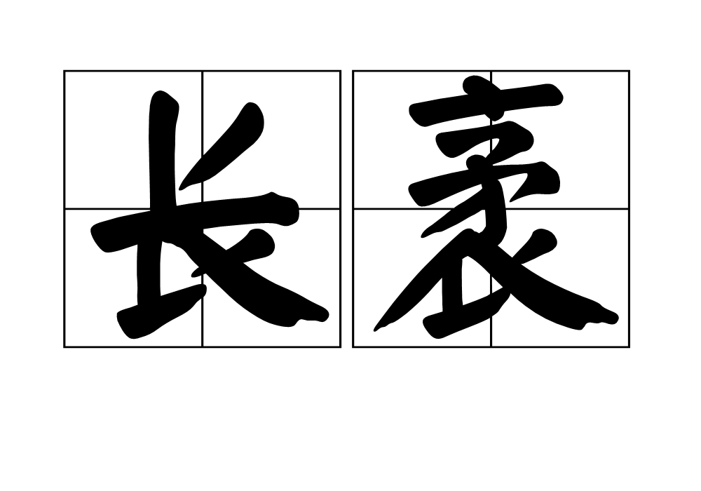 長袤 長袤