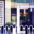 中華人民共和國保險監督管理委員會(保監會)