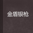 金盾銀槍