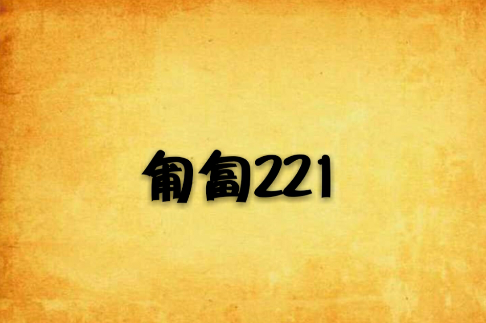 匍匐221