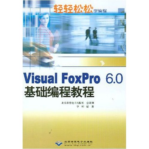 Visual FoxPro6.0基礎編程教程