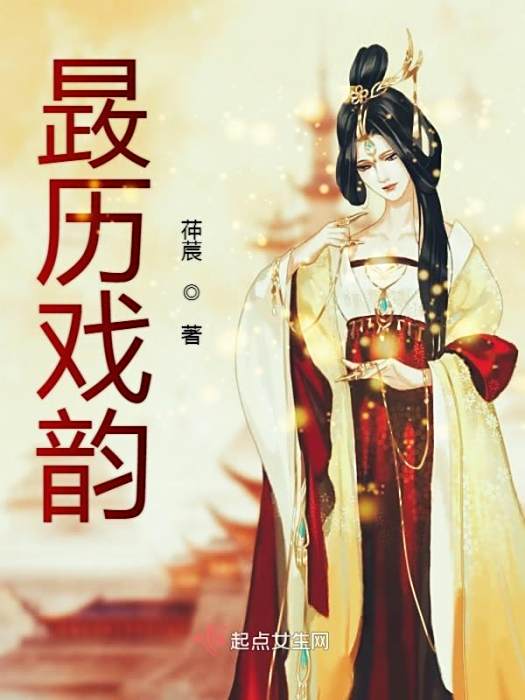 晸歷戲韻 晸歷戲韻