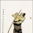 薛永(病大蟲) 薛永(病大蟲)