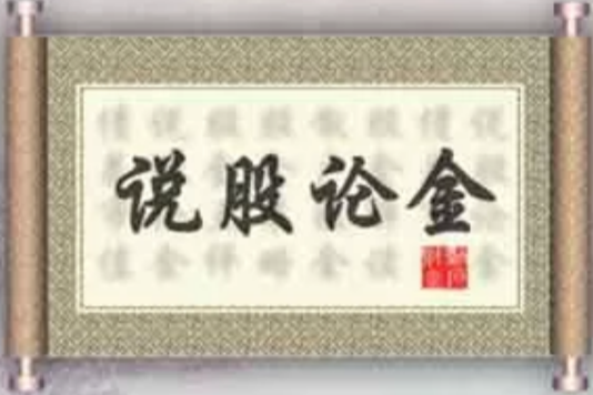 說股論金 說股論金