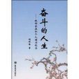 奮鬥的人生