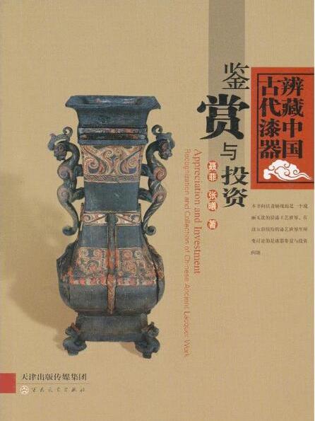 鑑賞與投資：辨藏中國古代漆器