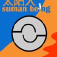 太陽人(小說) 太陽人(小說)