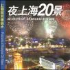 夜上海20景 夜上海20景
