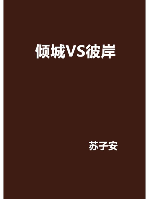 傾城VS彼岸