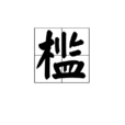 檻