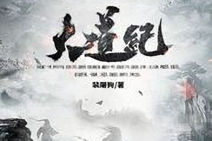 大道紀(裴屠狗創作的網路小說) 大道紀(裴屠狗創作的網路小說)