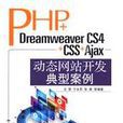 PHP+Dreamweaver CS4+CSS+Ajax動態網站開發典型案例