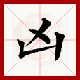 凶(漢語漢字) 凶(漢語漢字)
