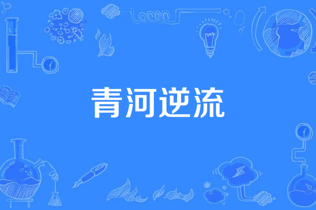 青河逆流 青河逆流