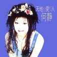 火把(何靜演唱歌曲) 火把(何靜演唱歌曲)