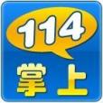 掌上114平台 掌上114平台