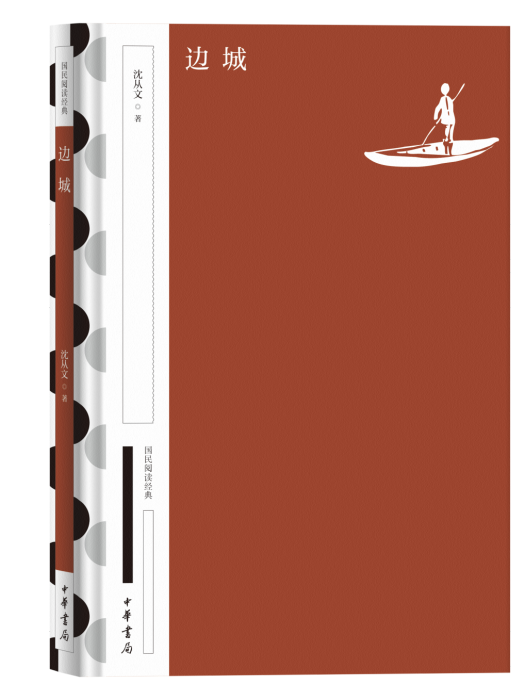 邊城(2023年中華書局出版圖書) 邊城(2023年中華書局出版圖書)