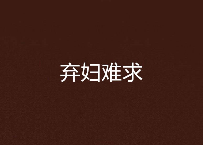 棄婦難求 棄婦難求