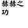 赫赫之功