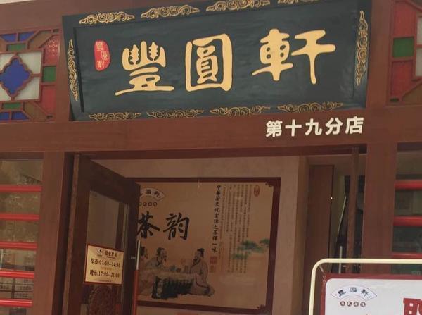 豐圓軒(餐飲品牌) 豐圓軒(餐飲品牌)