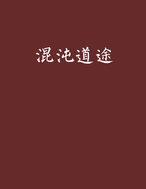 混沌道途 混沌道途
