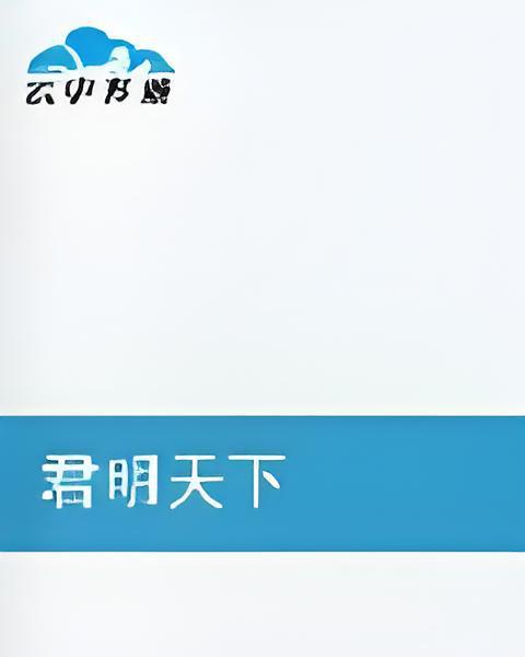 君明天下 君明天下