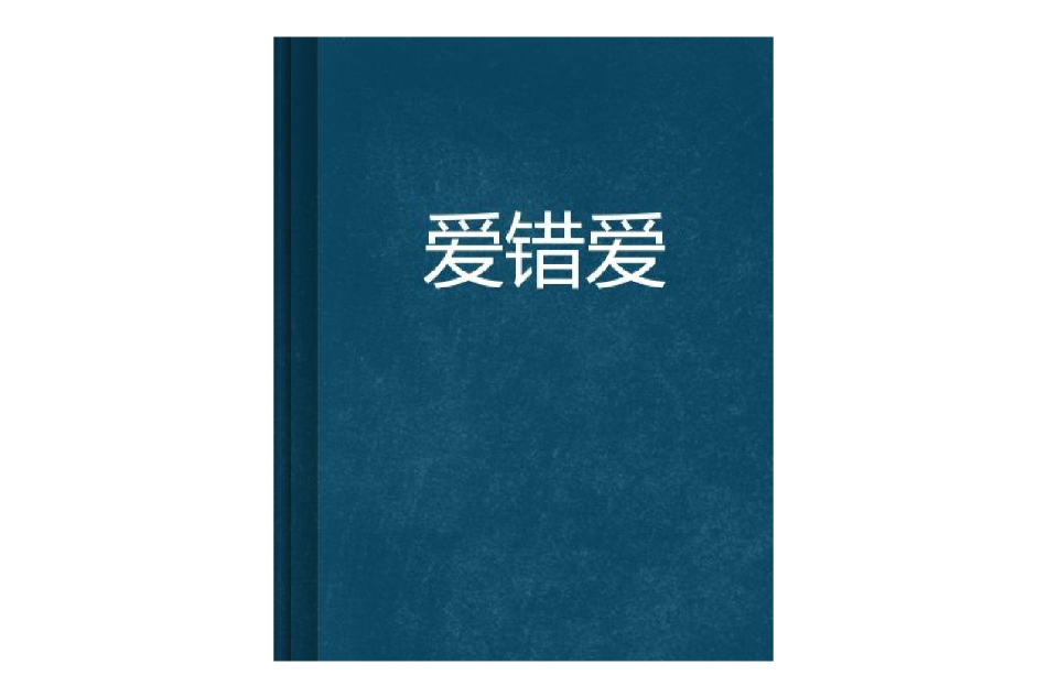 愛錯愛 愛錯愛
