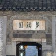 夢溪園(鎮江夢溪園)