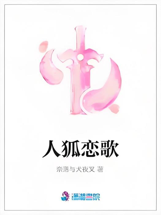 人狐戀歌