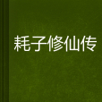 耗子修仙傳 耗子修仙傳