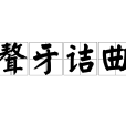聱牙詰曲 聱牙詰曲