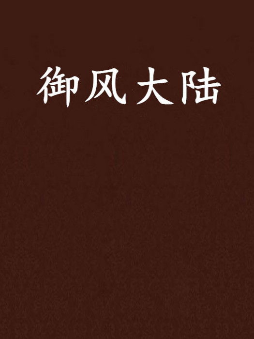 御風大陸