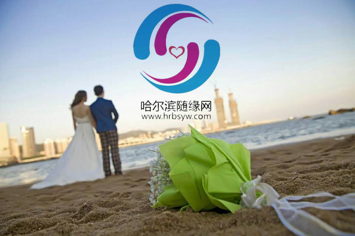 哈爾濱市隨緣婚姻介紹服務有限公司
