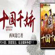 十國千嬌(西風緊所著小說) 十國千嬌(西風緊所著小說)