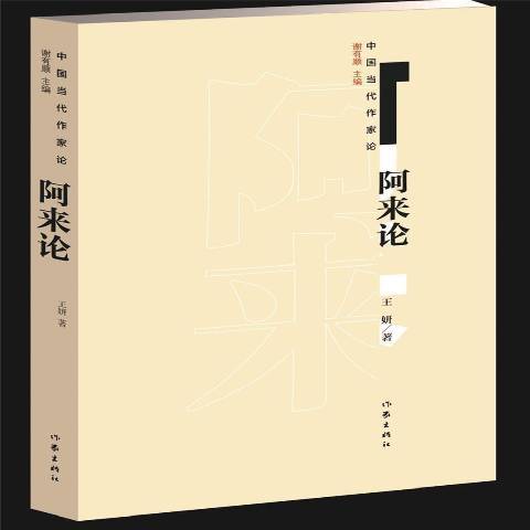 阿來論(2021年作家出版社出版的圖書) 阿來論(2021年作家出版社出版的圖書)