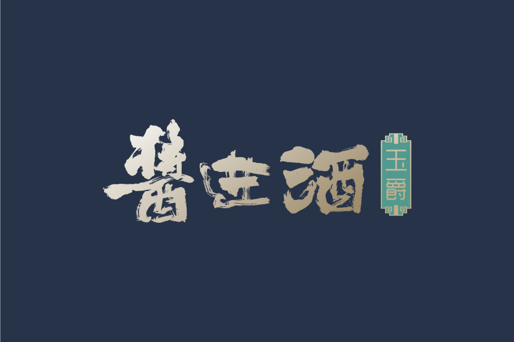醬進