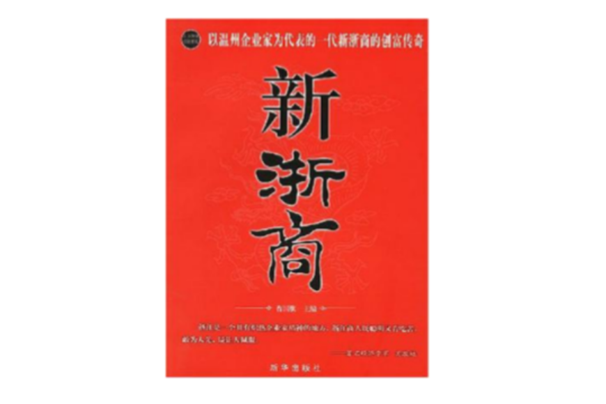 新浙商 新浙商