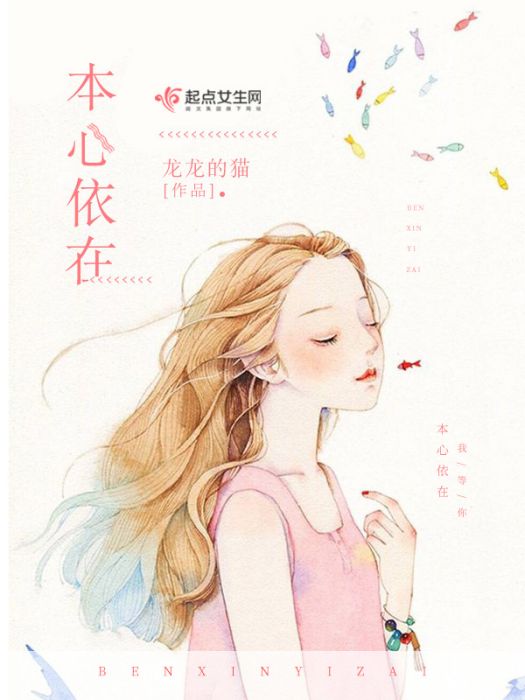 本心依在 本心依在